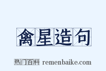 禽星造句是什么意思的图片